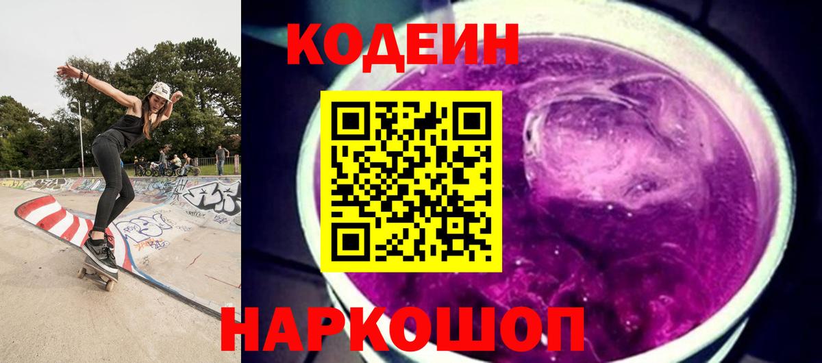Кодеиновый сироп Lean Purple Drank  Вход с VPN  Мичуринск  Кодеиновый сироп Lean Purple Drank 